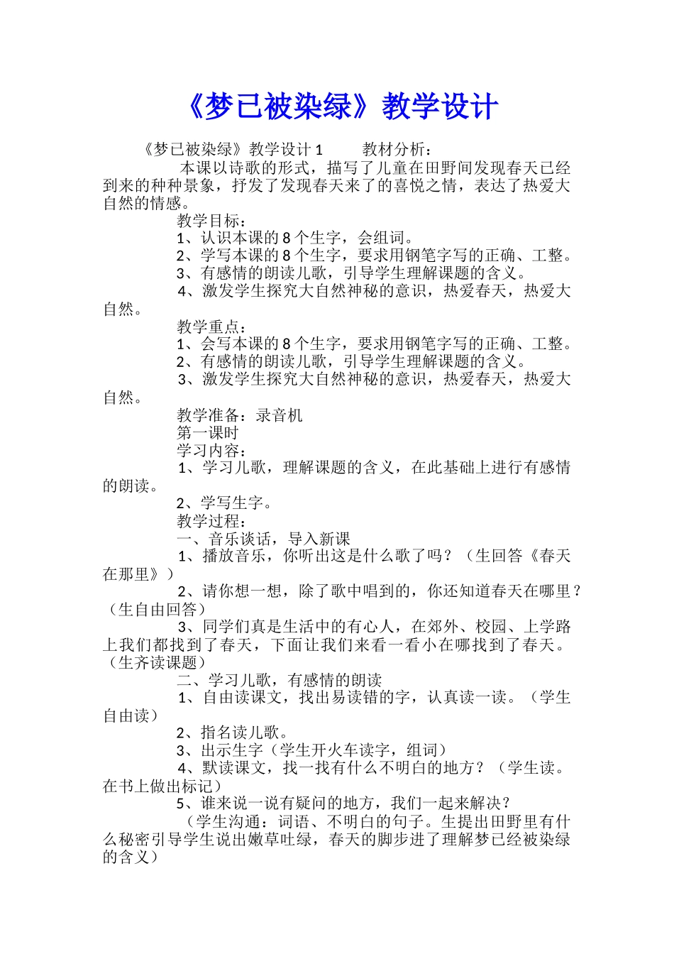 《梦已被染绿》教学设计_第1页