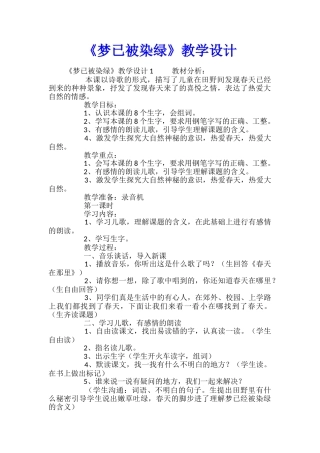《梦已被染绿》教学设计