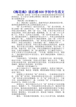 《梅花魂》读后感600字初中生范文