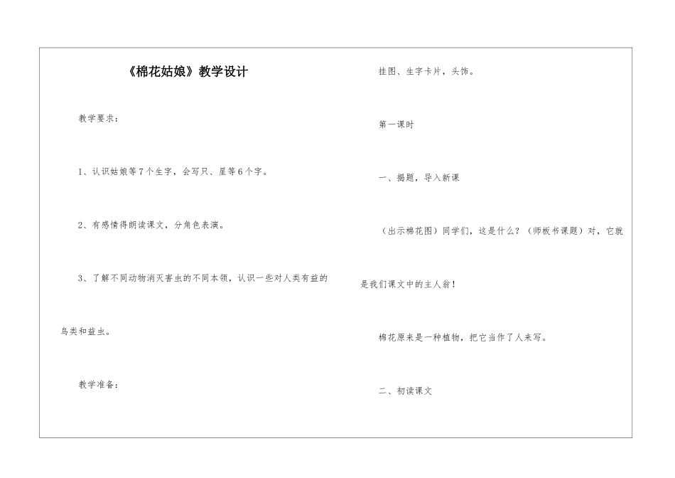 《棉花姑娘》教学设计-_第1页