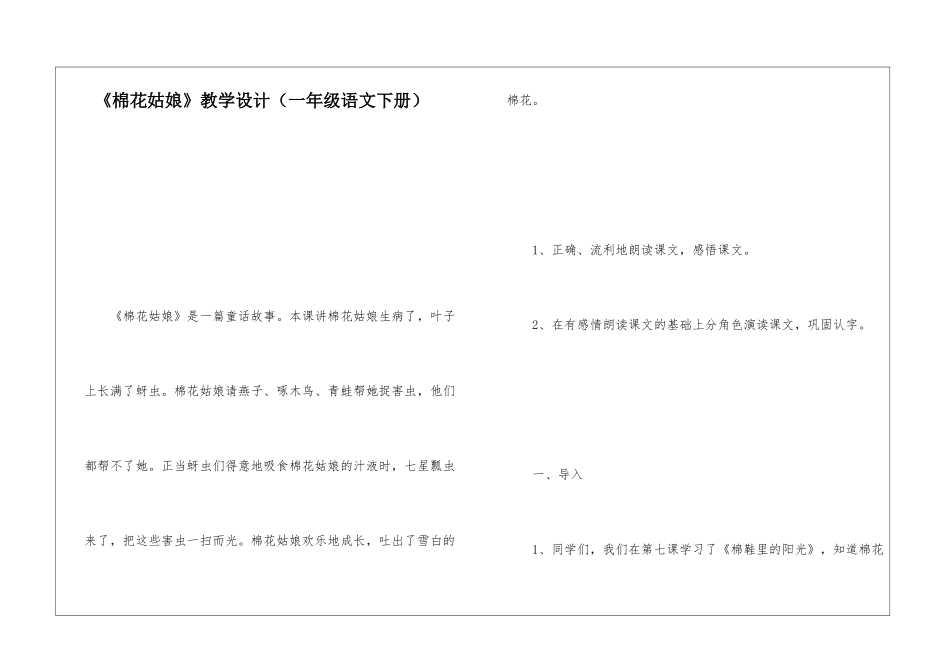 《棉花姑娘》教学设计(一年级语文下册)-_第1页
