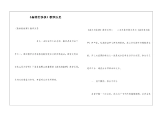 《森林的故事》教学反思