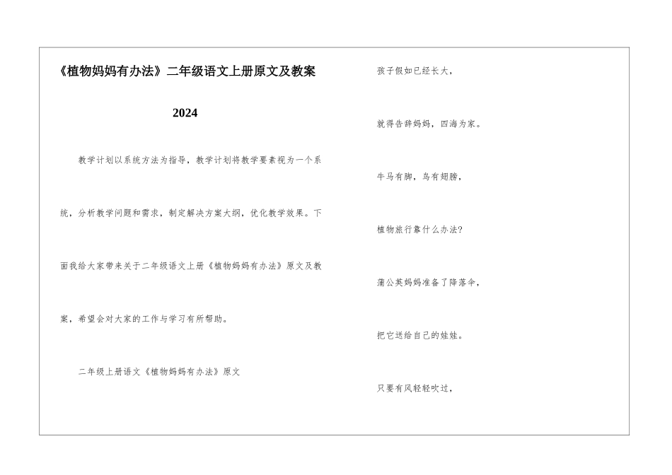 《植物妈妈有办法》二年级语文上册原文及教案2024_第1页