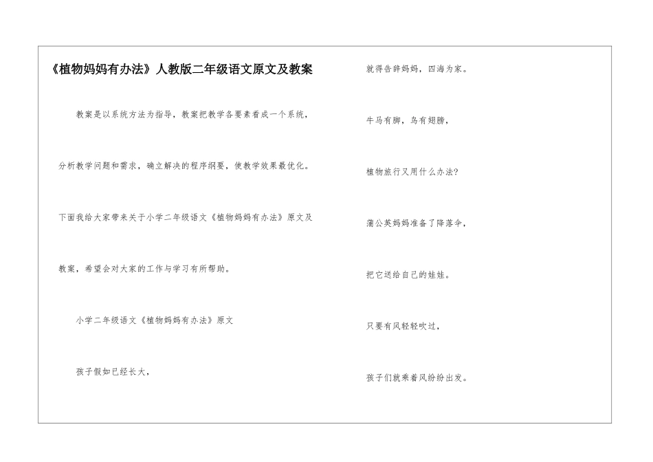 《植物妈妈有办法》人教版二年级语文原文及教案_第1页