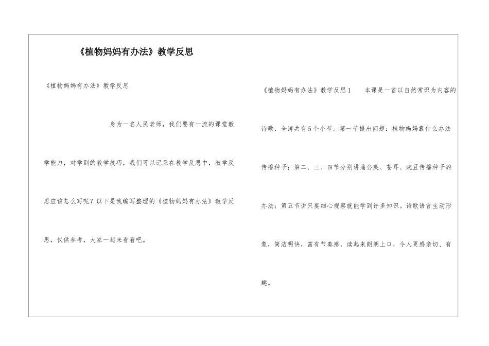 《植物妈妈有办法》教学反思_第1页