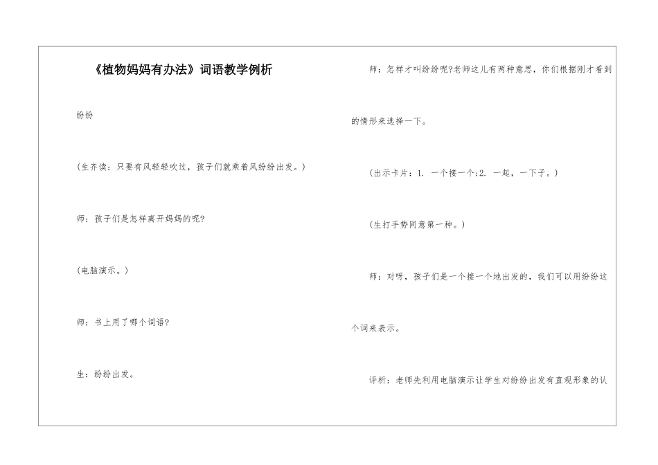 《植物妈妈有办法》词语教学例析-_第1页