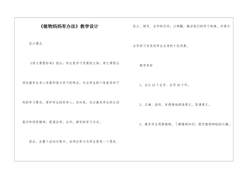 《植物妈妈有办法》教学设计-_第1页
