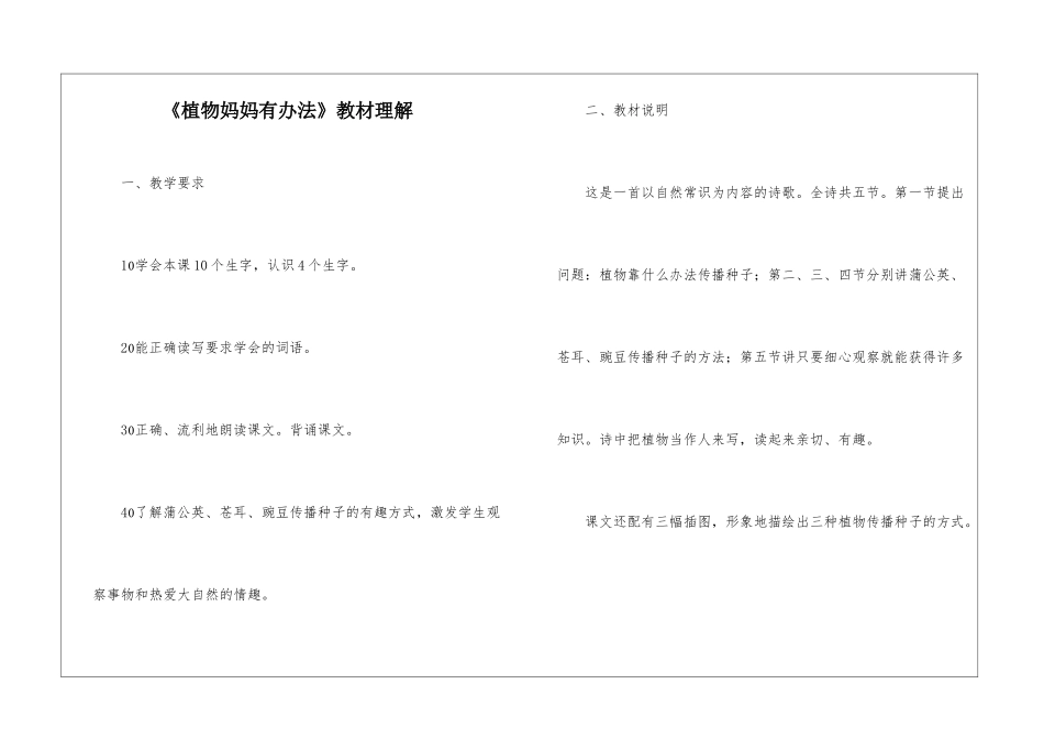 《植物妈妈有办法》教材理解-_第1页