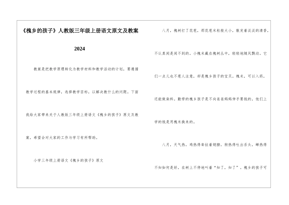 《槐乡的孩子》人教版三年级上册语文原文及教案2024_第1页