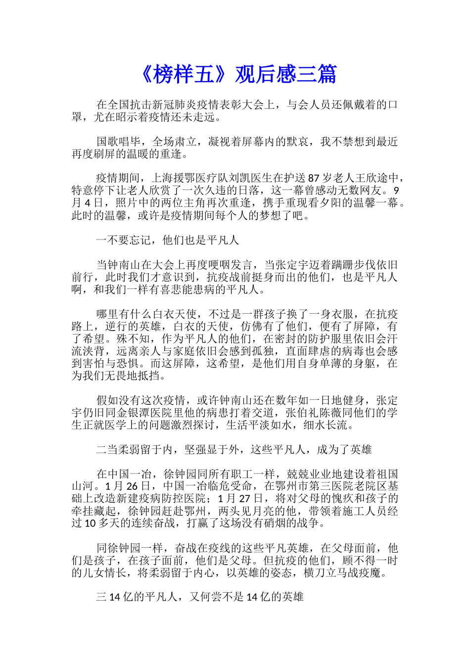 《榜样五》观后感三篇_第1页