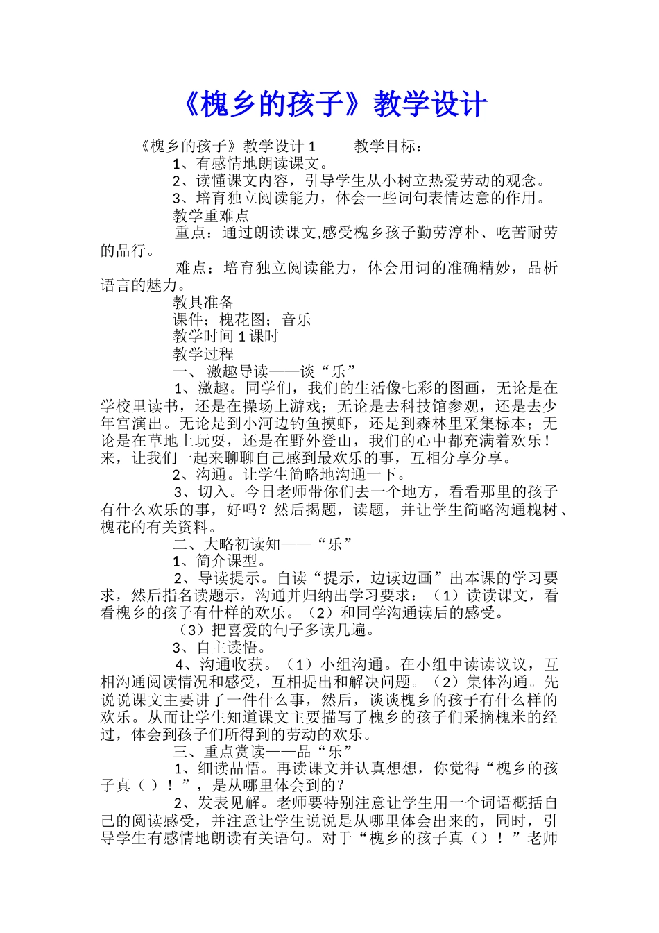 《槐乡的孩子》教学设计_第1页