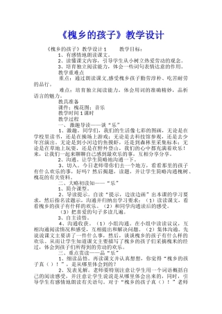 《槐乡的孩子》教学设计