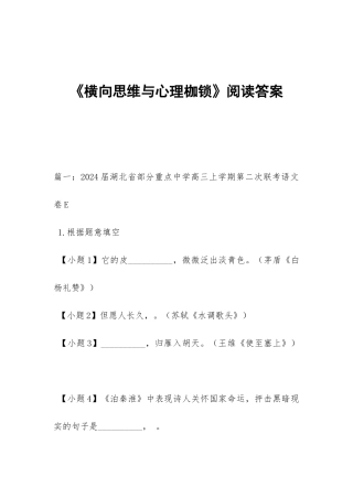 《横向思维与心理枷锁》阅读答案