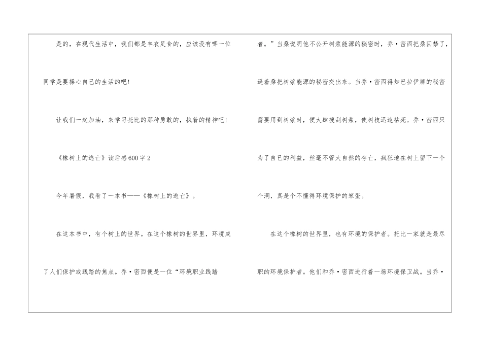 《橡树上的逃亡》读后感600字_第3页