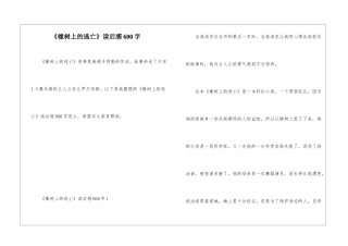 《橡树上的逃亡》读后感600字