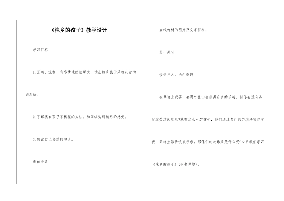《槐乡的孩子》教学设计-_第1页