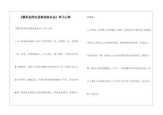 《模范教师先进事迹报告会》学习心得