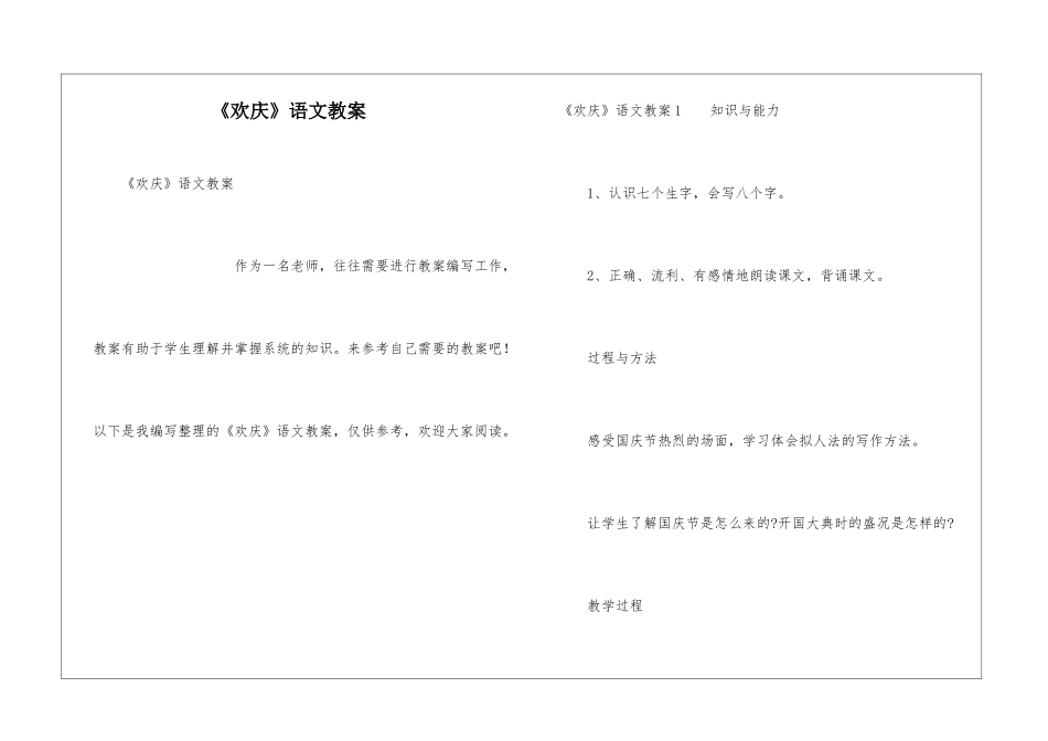 《欢庆》语文教案_第1页