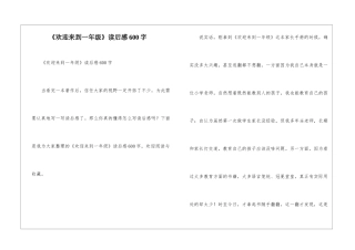 《欢迎来到一年级》读后感600字