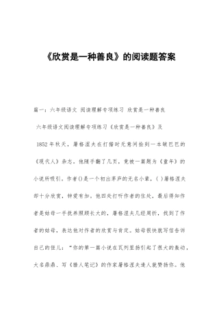《欣赏是一种善良》的阅读题答案
