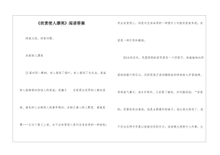 《欣赏使人美丽》阅读答案-