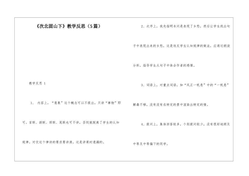 《次北固山下》教学反思-_第1页