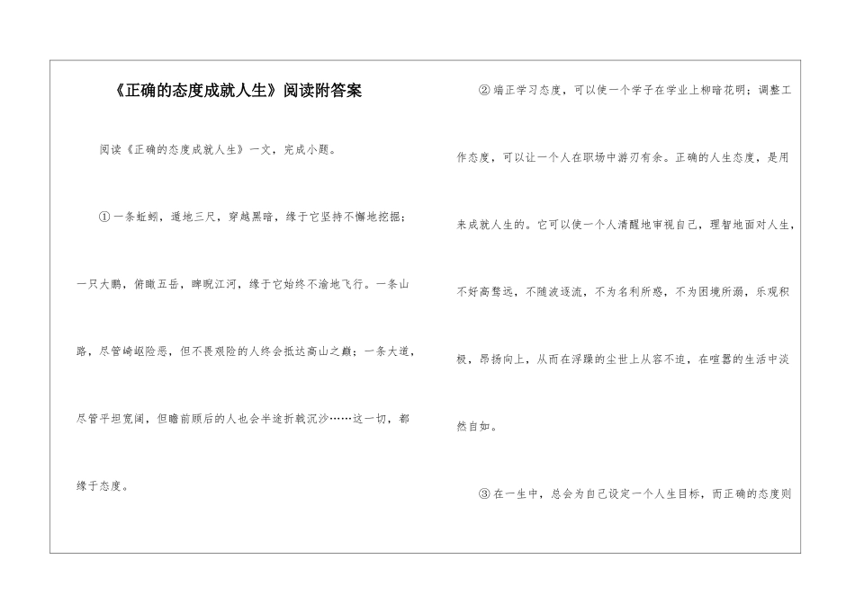 《正确的态度成就人生》阅读附答案-_第1页
