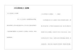 《正比例的意义》说课稿