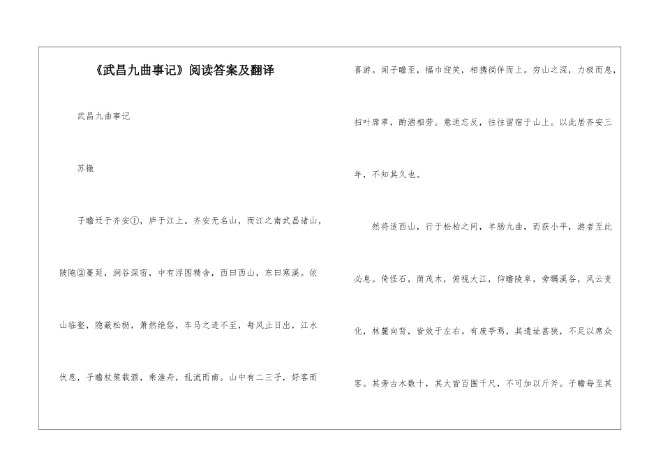 《武昌九曲事记》阅读答案及翻译-_第1页