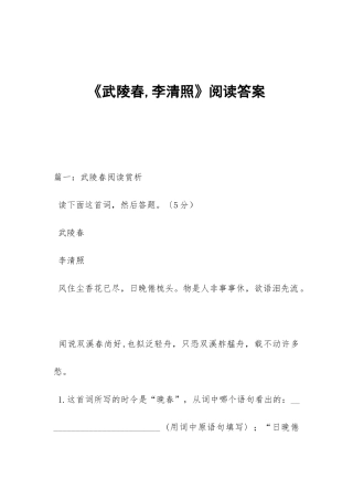 《武陵春-李清照》阅读答案