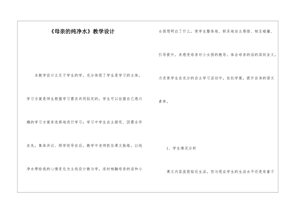 《母亲的纯净水》教学设计-_第1页