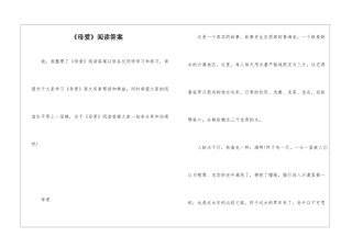 《母爱》阅读答案-