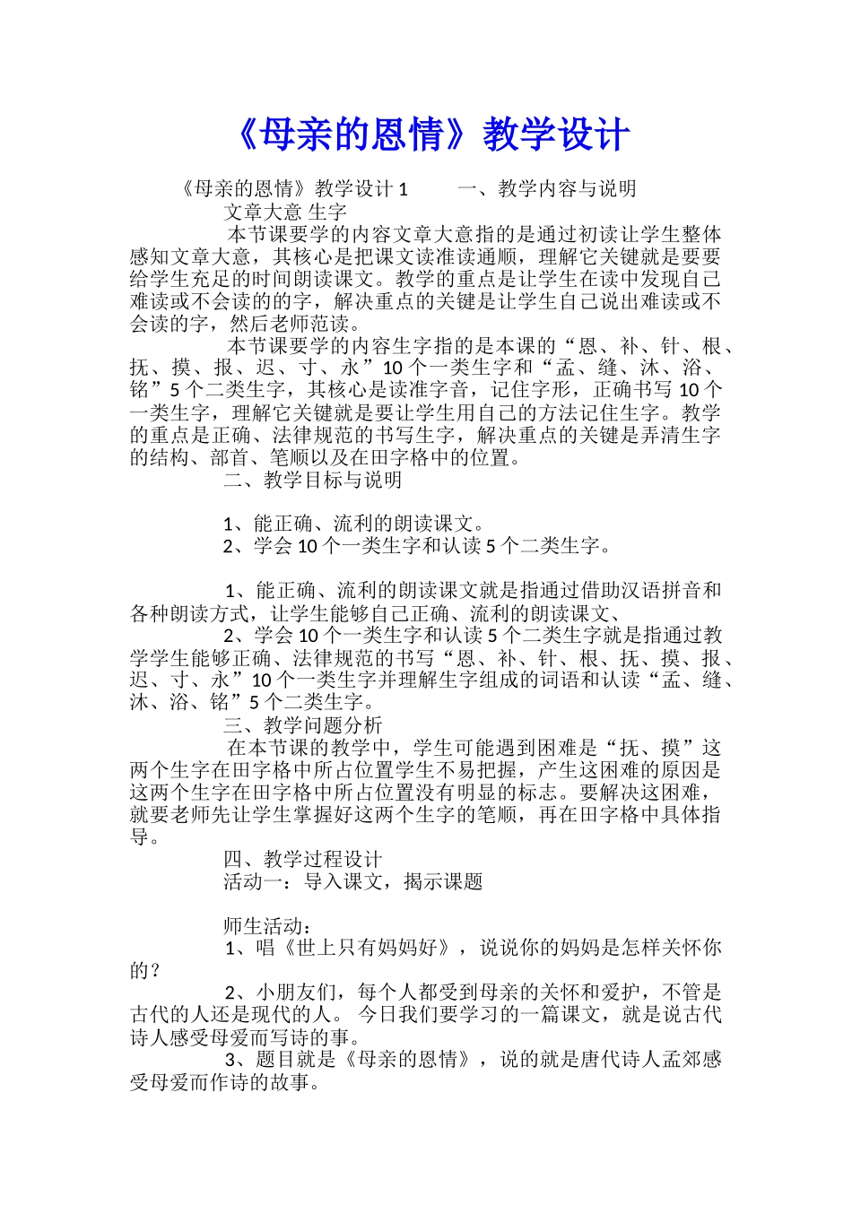 《母亲的恩情》教学设计_第1页