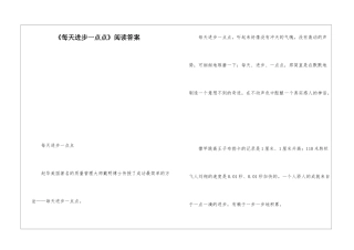 《每天进步一点点》阅读答案-