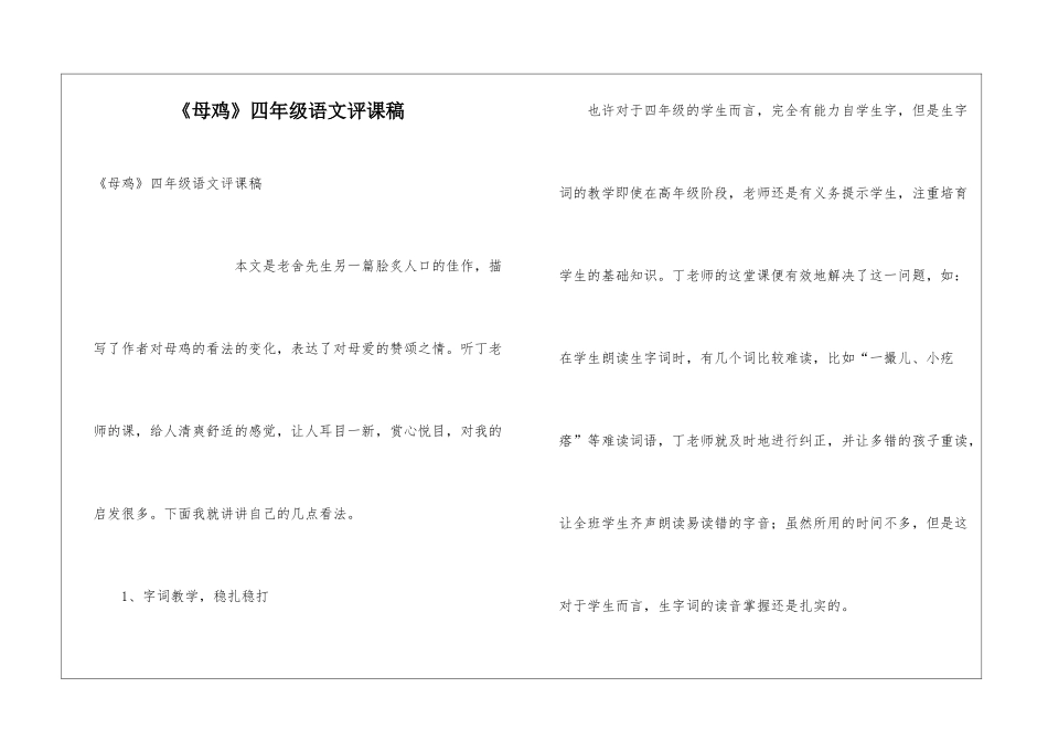 《母鸡》四年级语文评课稿_第1页