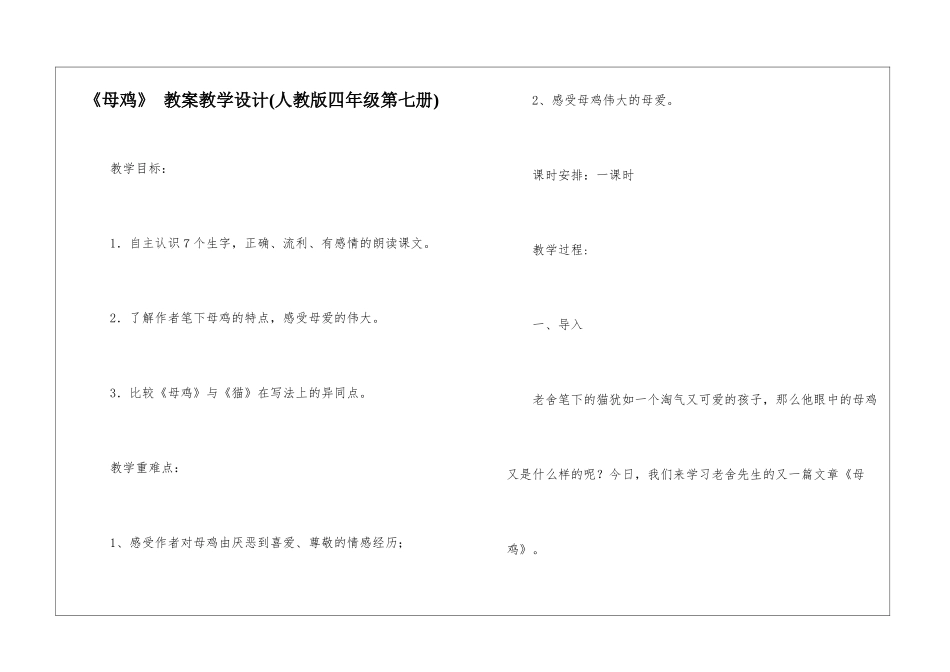 《母鸡》-教案教学设计-_第1页