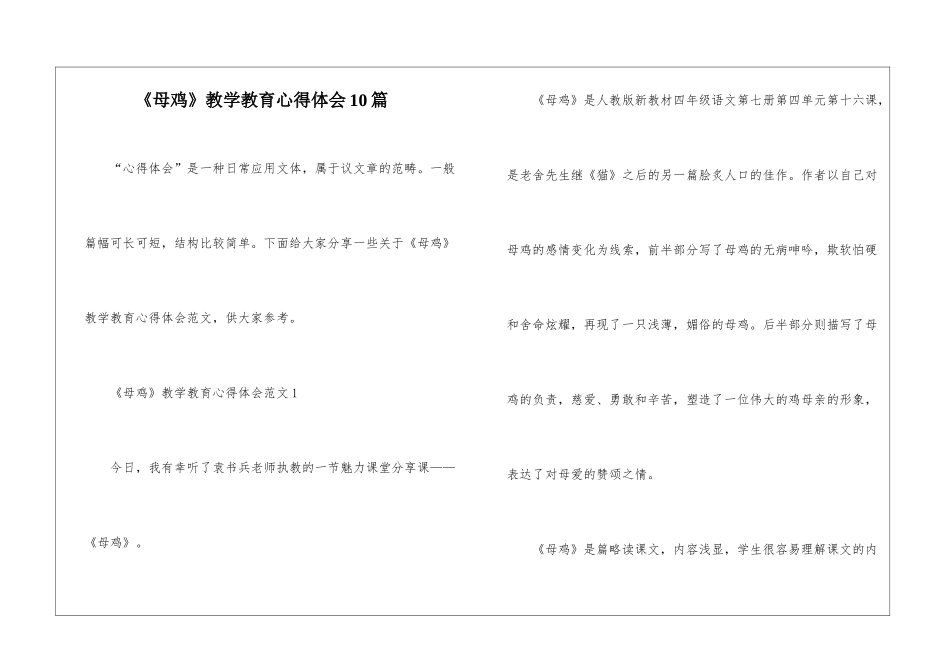 《母鸡》教学教育心得体会10篇_第1页