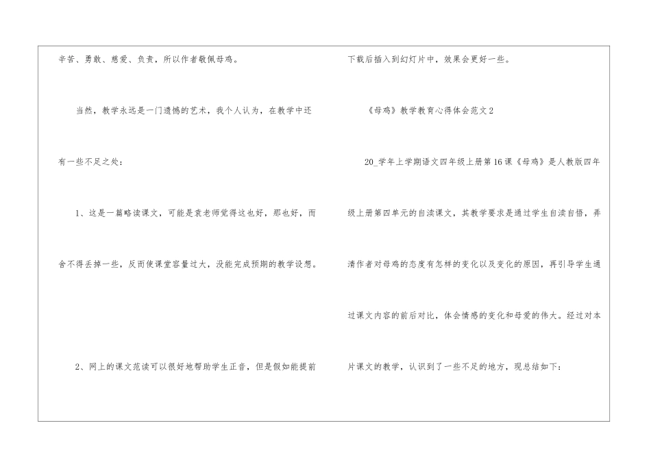 《母鸡》教学教育心得体会10篇_第3页
