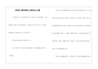 《母鸡》教学教育心得体会10篇