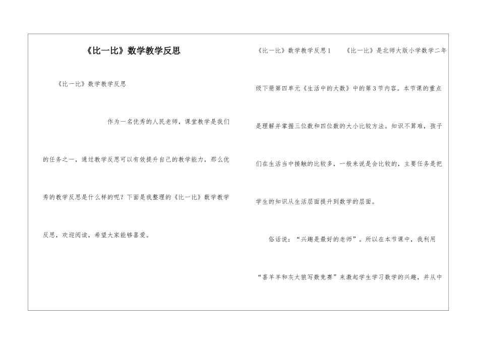 《比一比》数学教学反思_第1页
