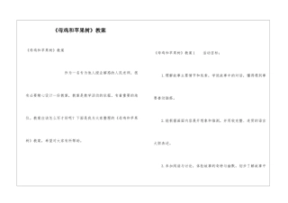 《母鸡和苹果树》教案