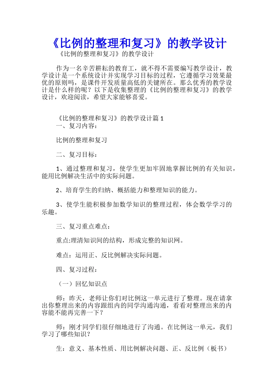 《比例的整理和复习》的教学设计_第1页
