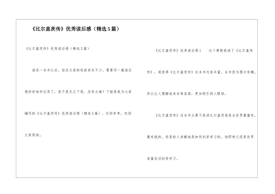 《比尔盖茨传》优秀读后感_第1页