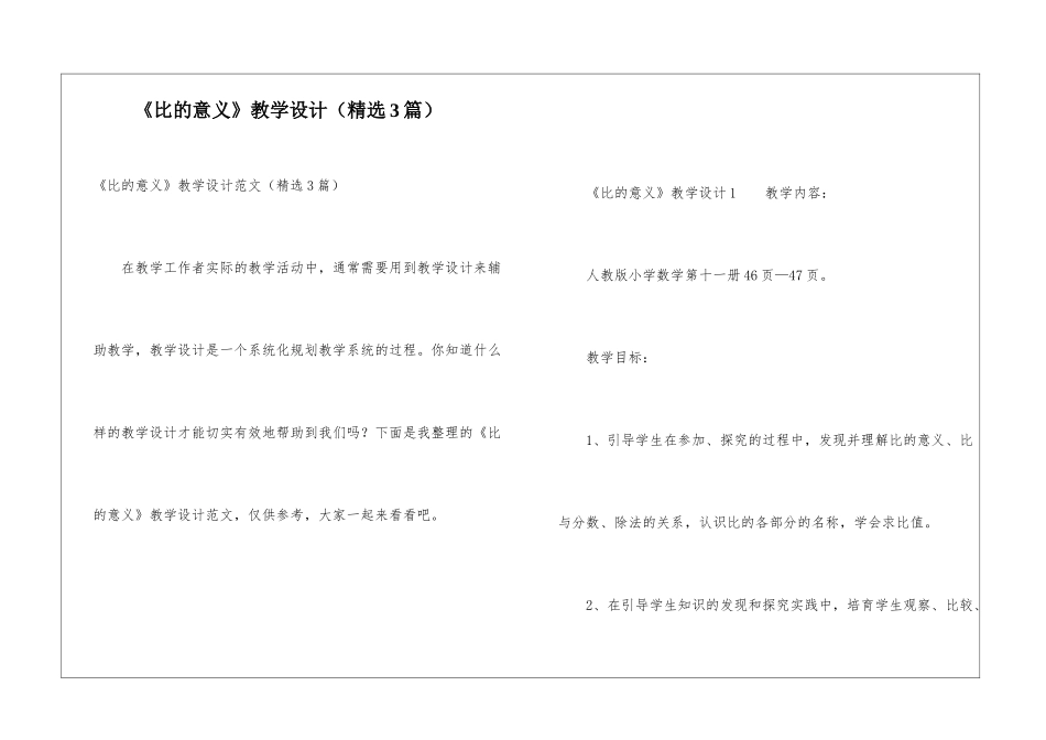 《比的意义》教学设计_第1页
