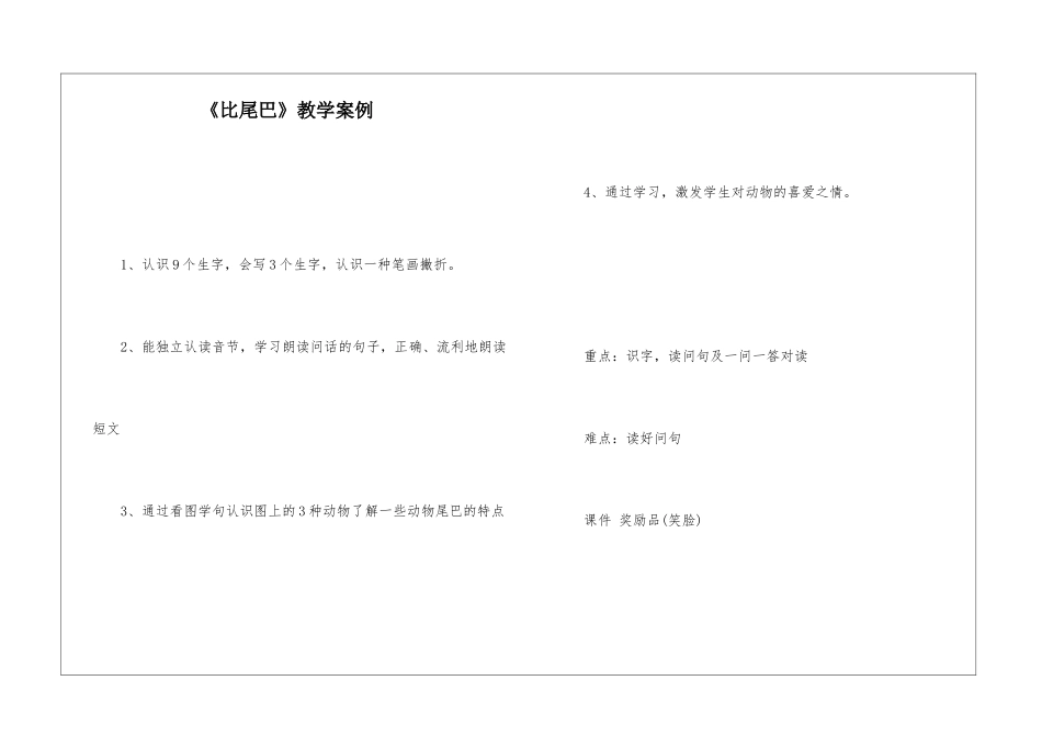 《比尾巴》教学案例-_第1页