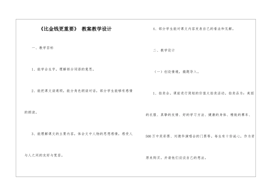 《比金钱更重要》-教案教学设计-_第1页