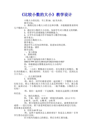 《比较小数的大小》教学设计