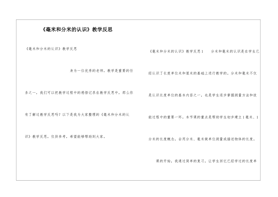 《毫米和分米的认识》教学反思_第1页