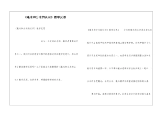 《毫米和分米的认识》教学反思