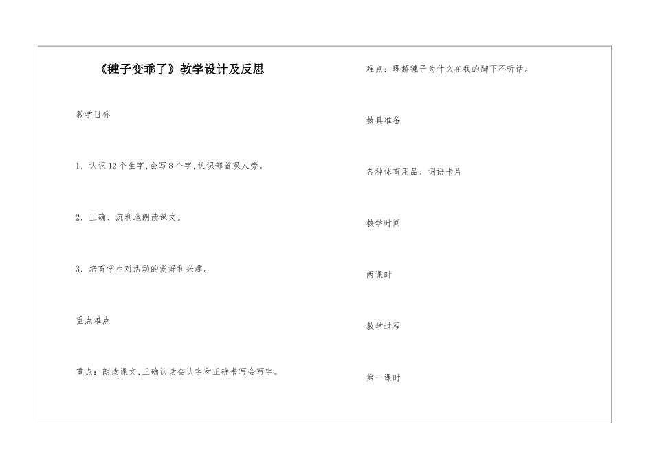 《毽子变乖了》教学设计及反思-_第1页